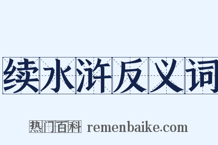 续水浒反义词是什么意思的图片